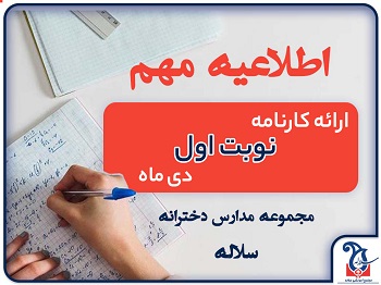اطلاعیه ارائه کارنامه